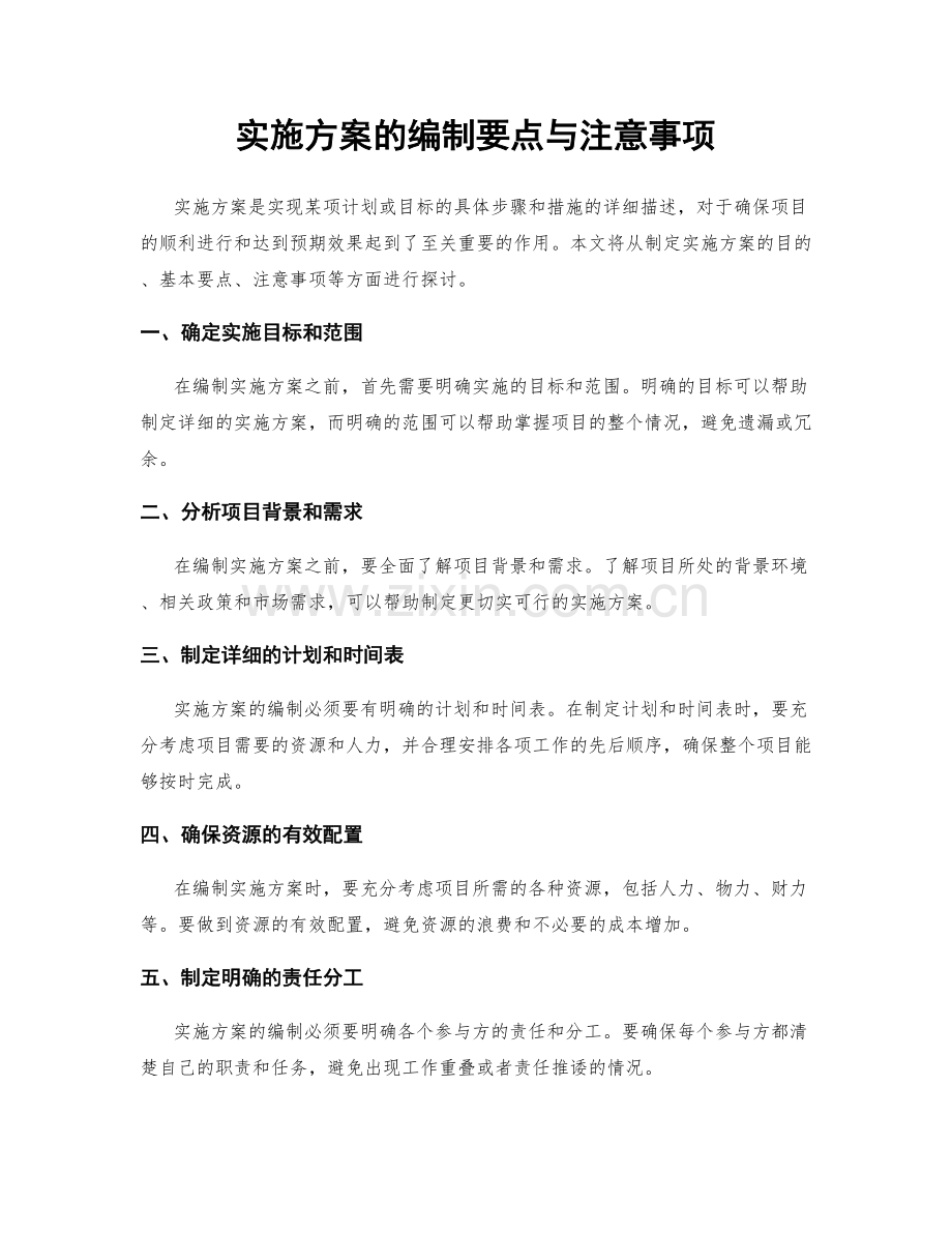 实施方案的编制要点与注意事项.docx_第1页