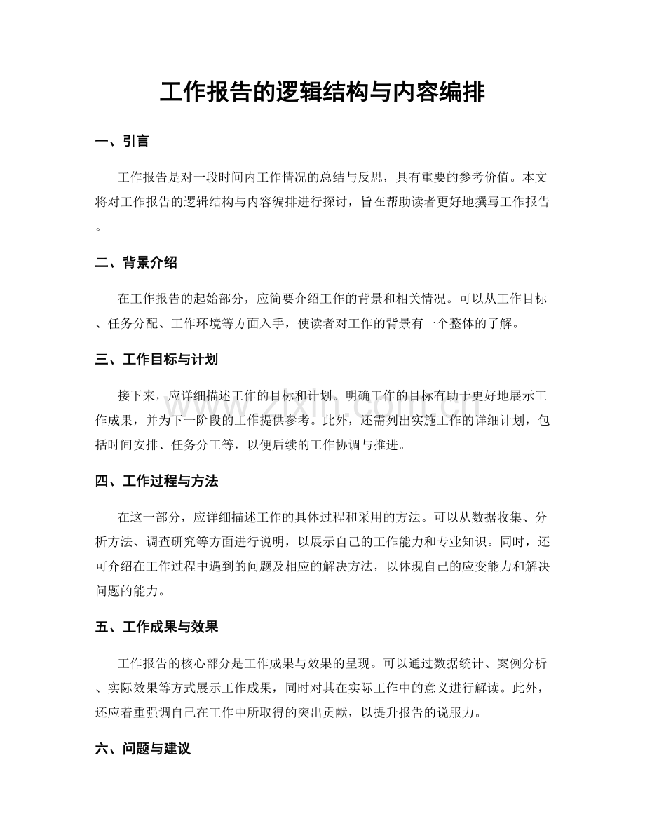 工作报告的逻辑结构与内容编排.docx_第1页