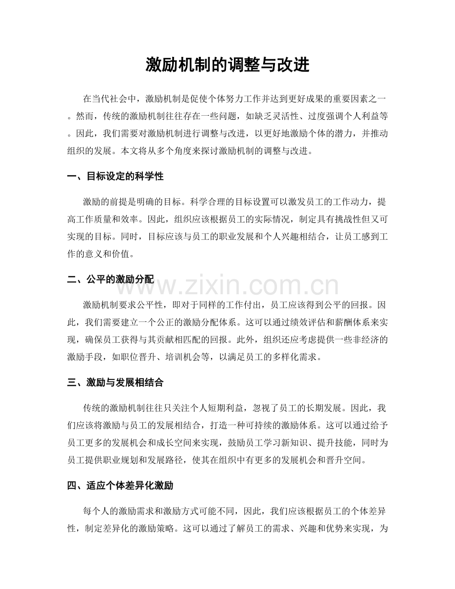 激励机制的调整与改进.docx_第1页