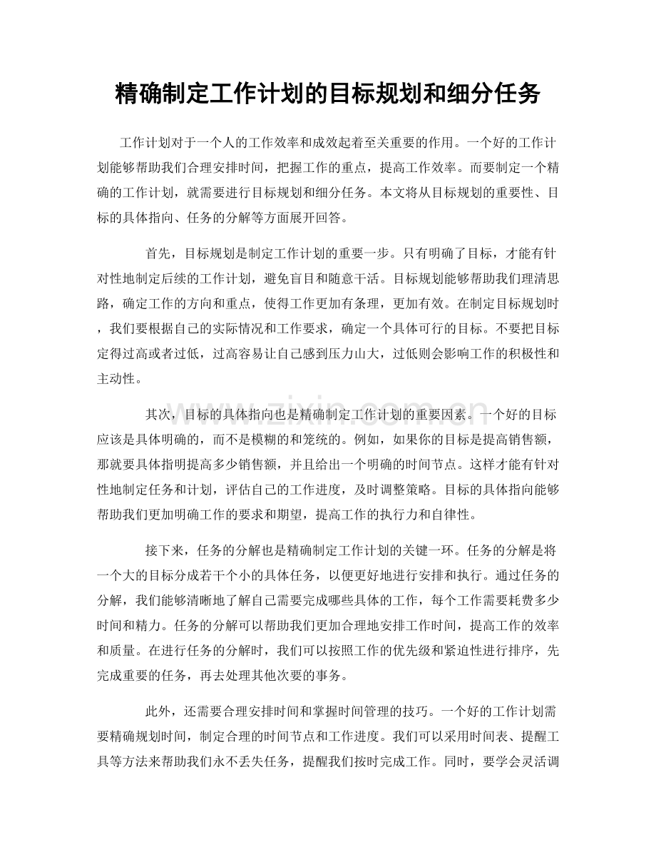 精确制定工作计划的目标规划和细分任务.docx_第1页