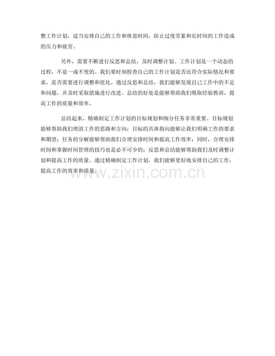 精确制定工作计划的目标规划和细分任务.docx_第2页