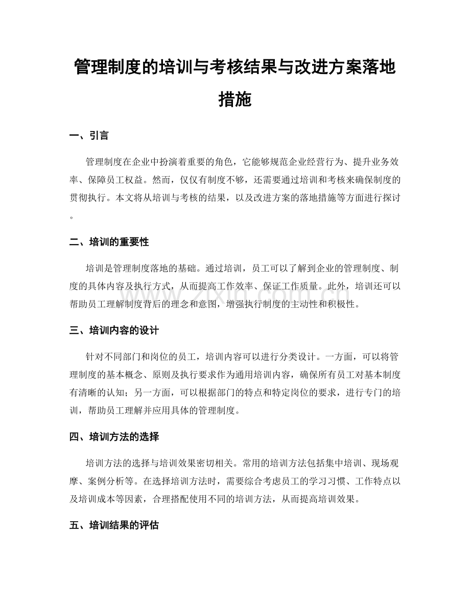 管理制度的培训与考核结果与改进方案落地措施.docx_第1页