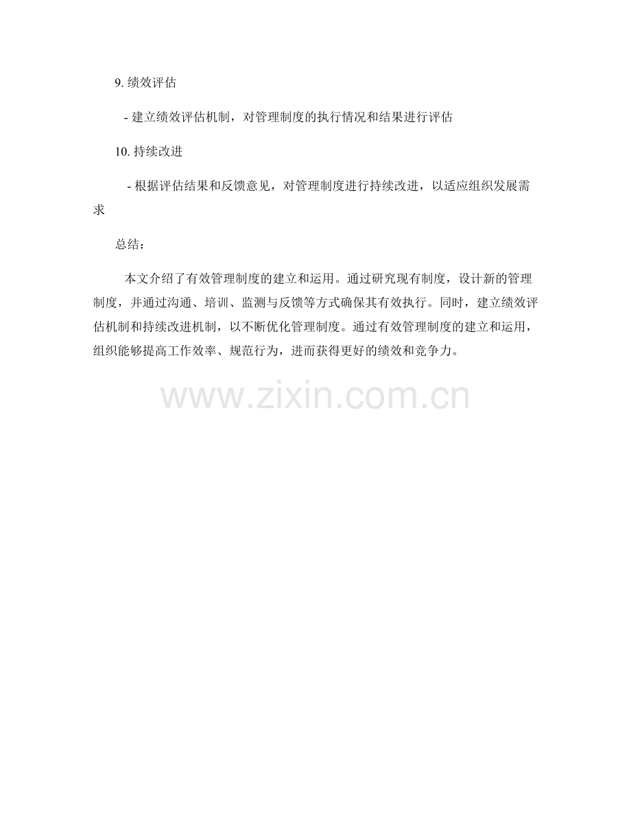 有效管理制度的建立和运用.docx_第2页