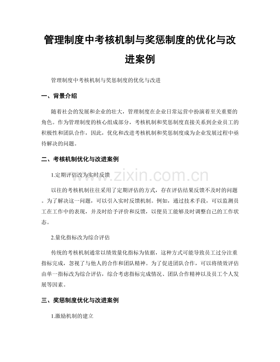 管理制度中考核机制与奖惩制度的优化与改进案例.docx_第1页