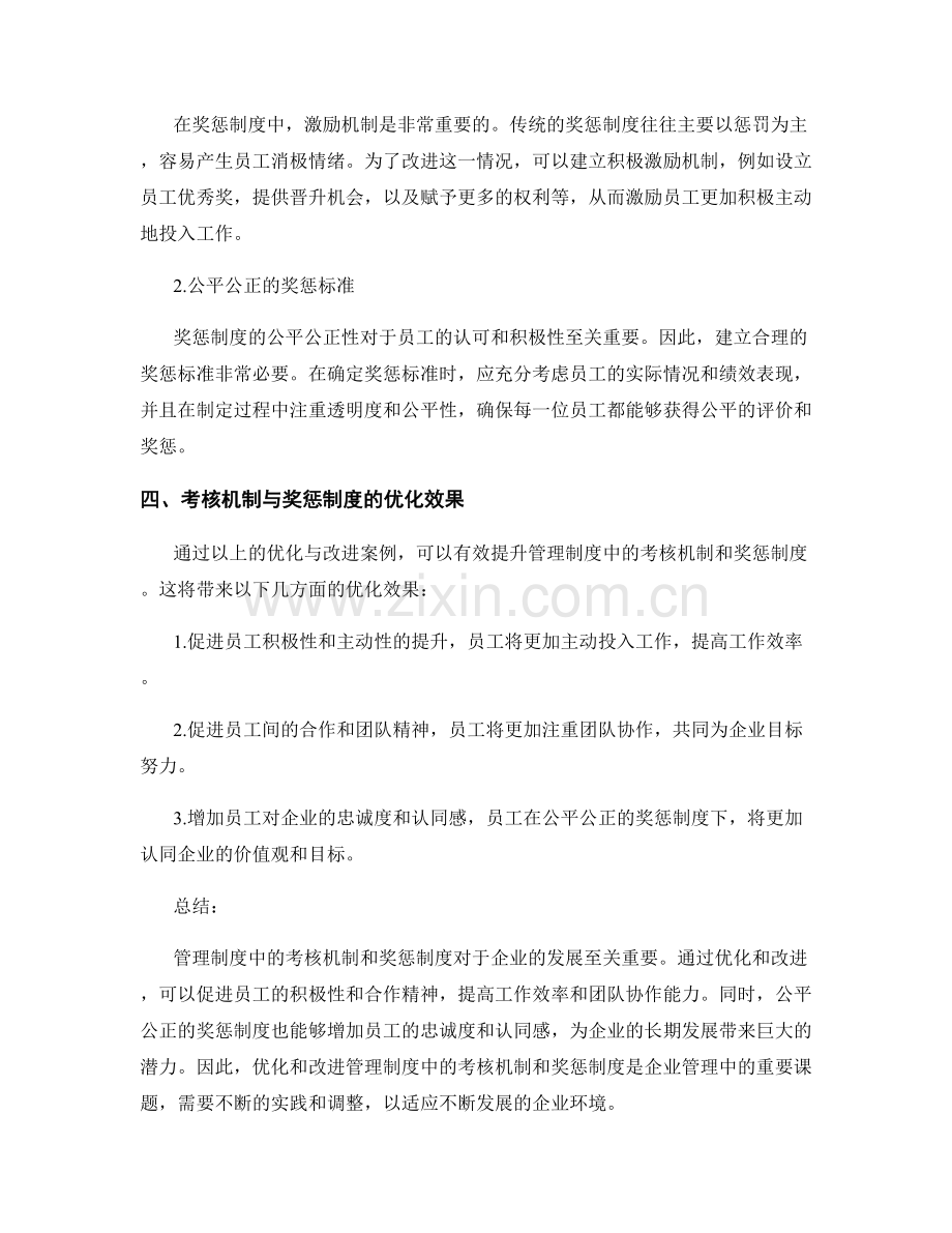 管理制度中考核机制与奖惩制度的优化与改进案例.docx_第2页