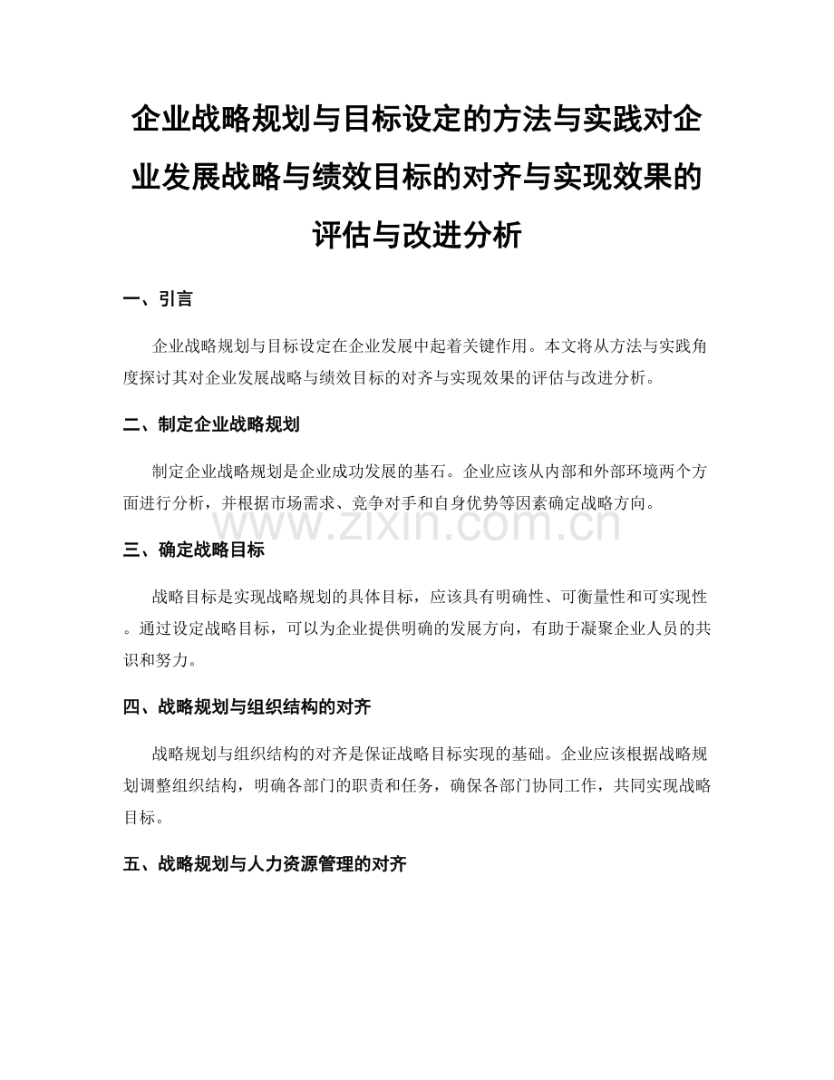 企业战略规划与目标设定的方法与实践对企业发展战略与绩效目标的对齐与实现效果的评估与改进分析.docx_第1页