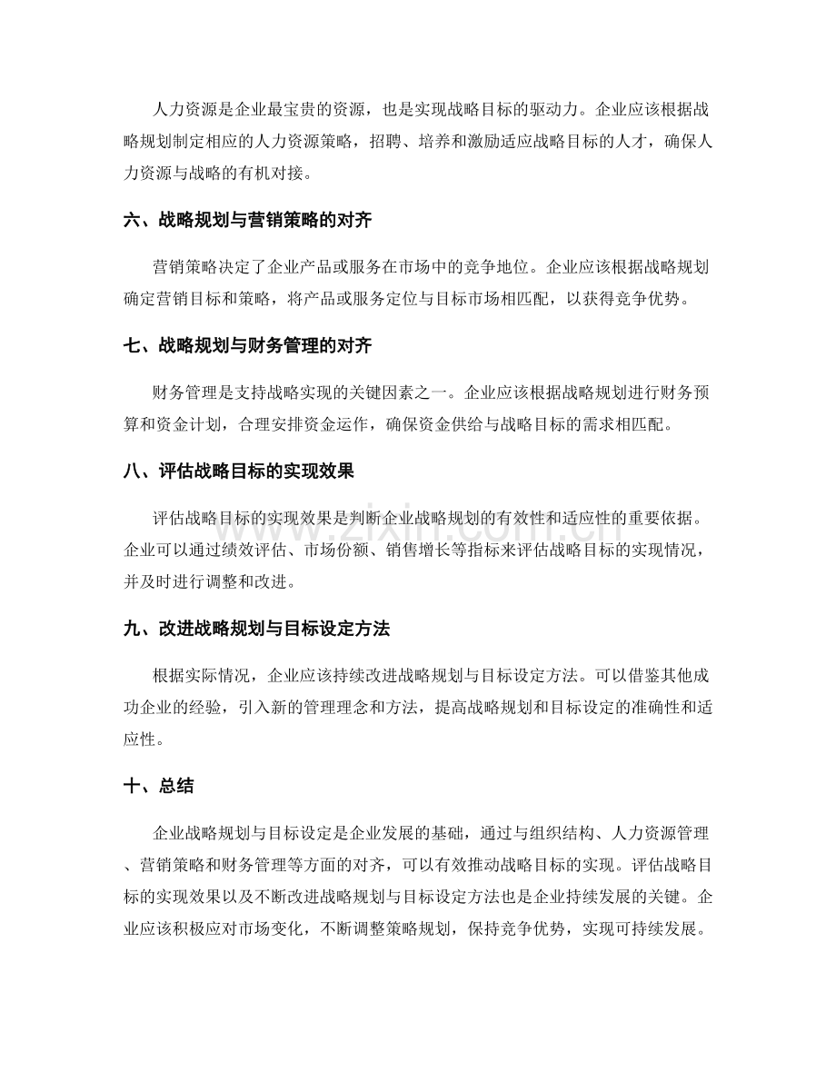 企业战略规划与目标设定的方法与实践对企业发展战略与绩效目标的对齐与实现效果的评估与改进分析.docx_第2页