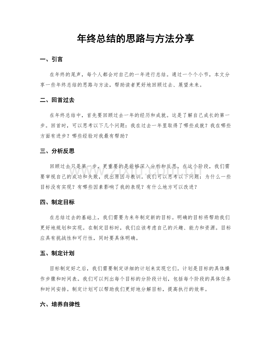 年终总结的思路与方法分享.docx_第1页