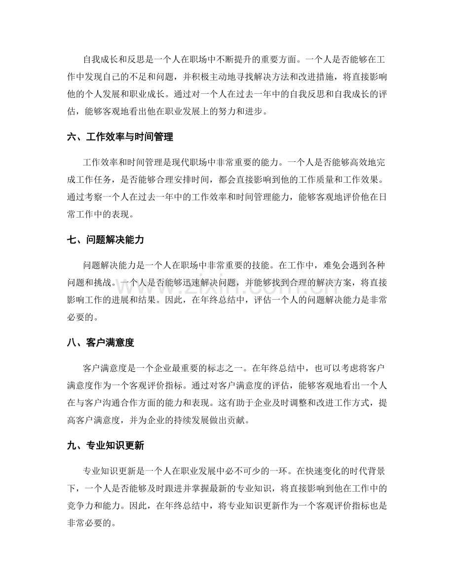 年终总结的客观评价指标.docx_第2页