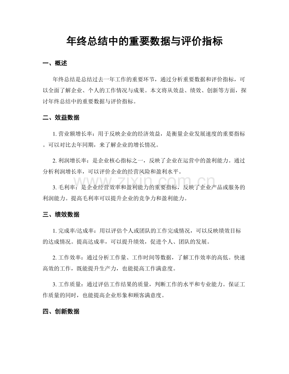 年终总结中的重要数据与评价指标.docx_第1页