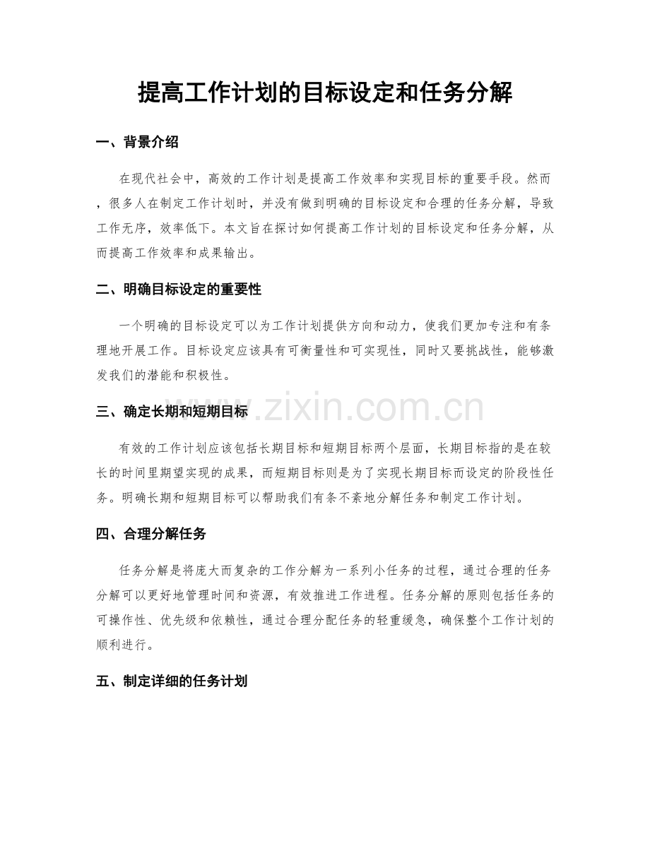 提高工作计划的目标设定和任务分解.docx_第1页