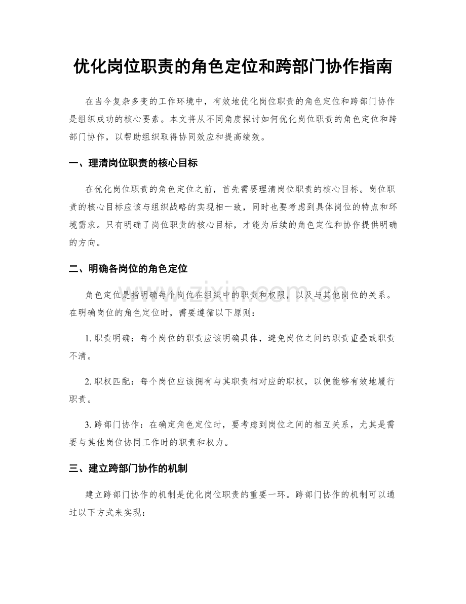 优化岗位职责的角色定位和跨部门协作指南.docx_第1页