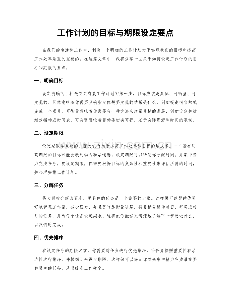 工作计划的目标与期限设定要点.docx_第1页