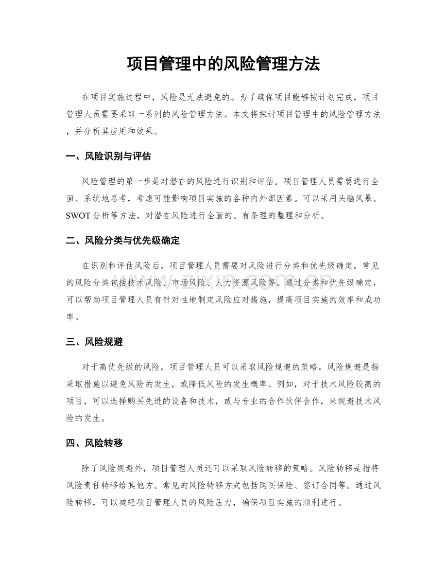 项目管理中的风险管理方法.docx_第1页