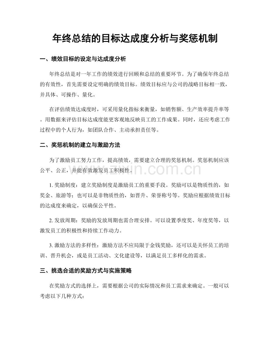 年终总结的目标达成度分析与奖惩机制.docx_第1页