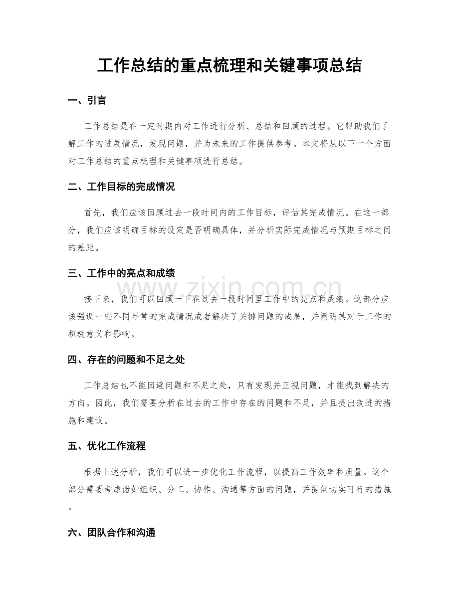 工作总结的重点梳理和关键事项总结.docx_第1页