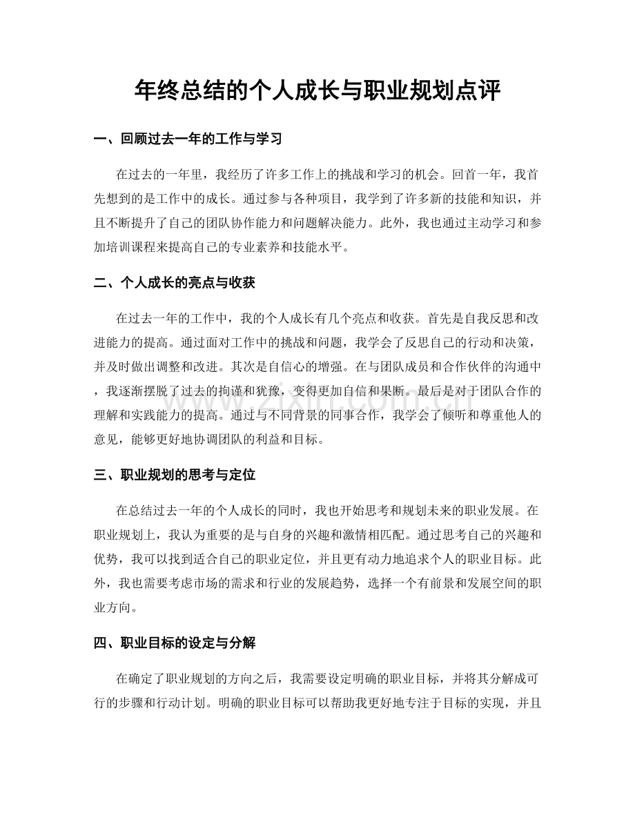 年终总结的个人成长与职业规划点评.docx_第1页