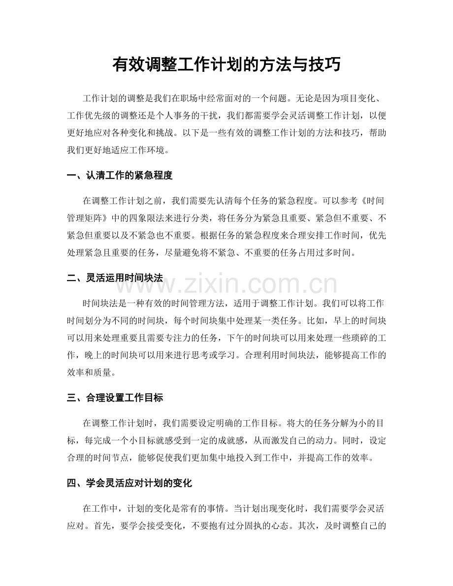 有效调整工作计划的方法与技巧.docx_第1页