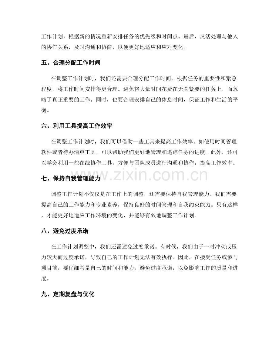 有效调整工作计划的方法与技巧.docx_第2页