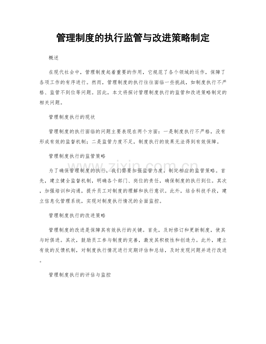 管理制度的执行监管与改进策略制定.docx_第1页