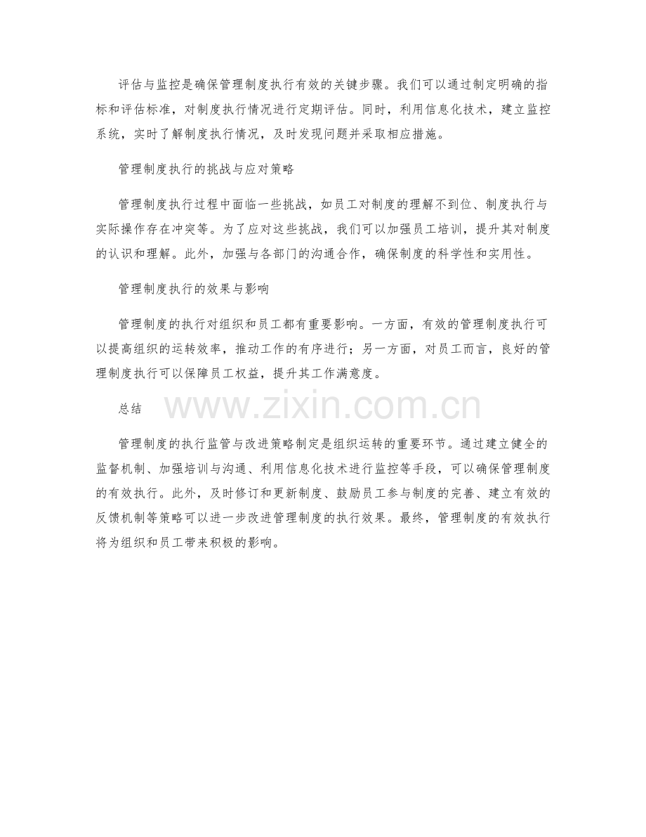 管理制度的执行监管与改进策略制定.docx_第2页