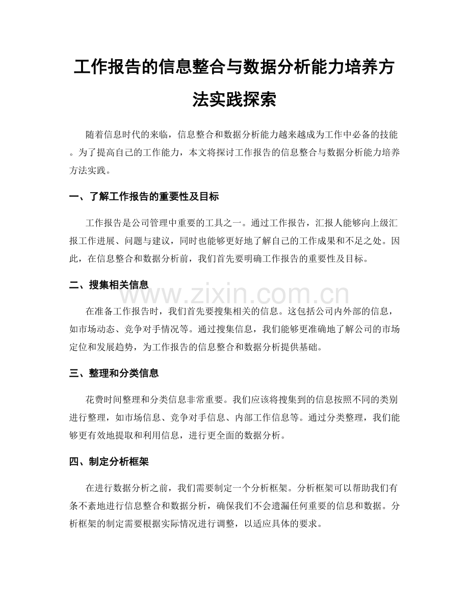 工作报告的信息整合与数据分析能力培养方法实践探索.docx_第1页