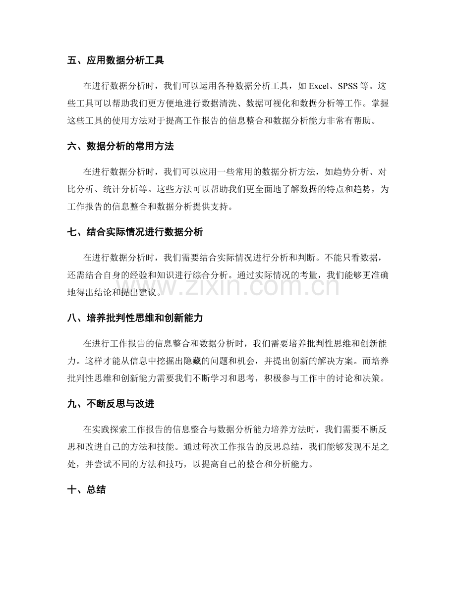 工作报告的信息整合与数据分析能力培养方法实践探索.docx_第2页