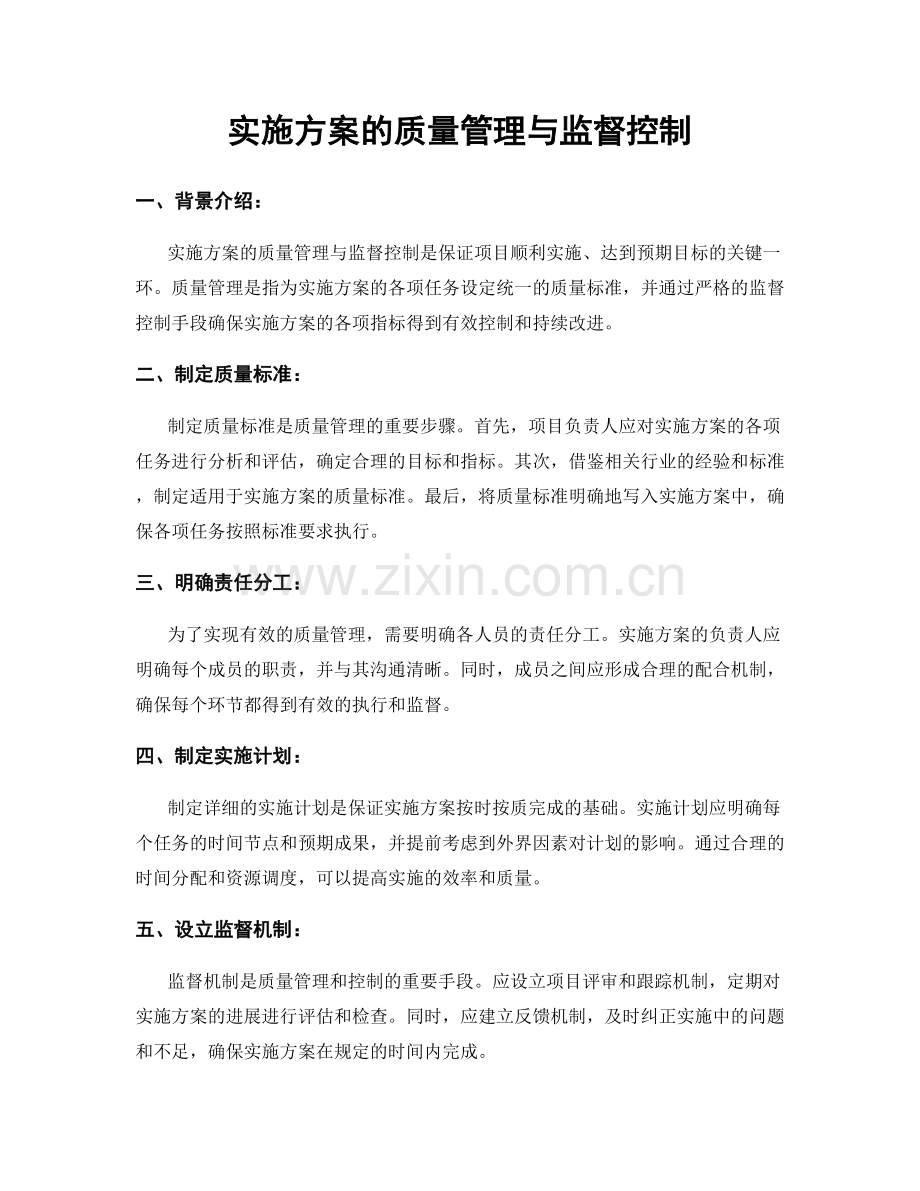 实施方案的质量管理与监督控制.docx_第1页