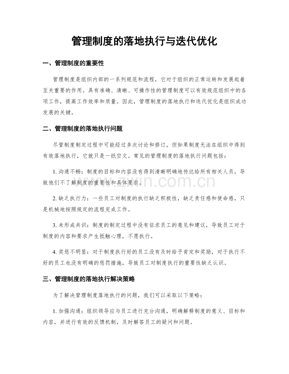 管理制度的落地执行与迭代优化.docx_第1页