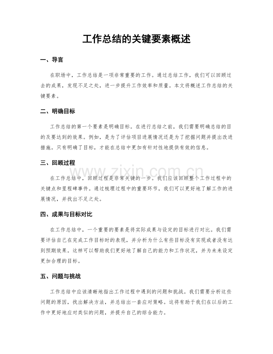 工作总结的关键要素概述.docx_第1页