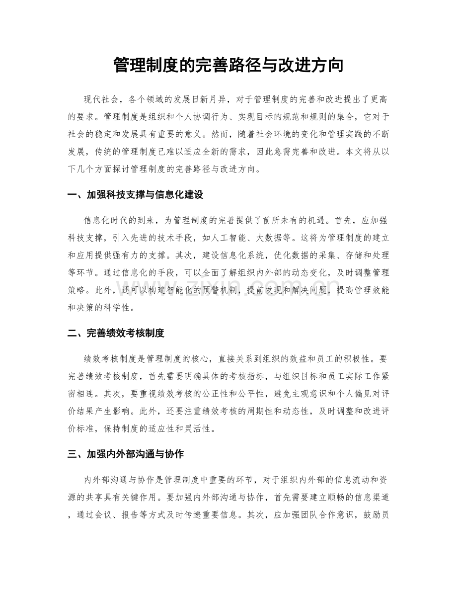 管理制度的完善路径与改进方向.docx_第1页