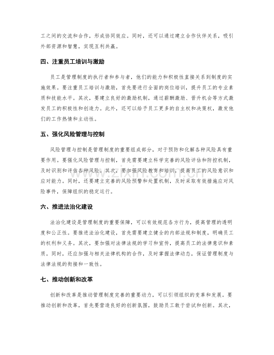 管理制度的完善路径与改进方向.docx_第2页