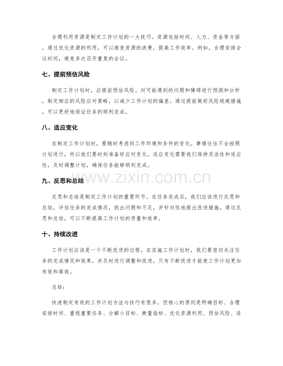 快速制定有效的工作计划方法与技巧.docx_第2页