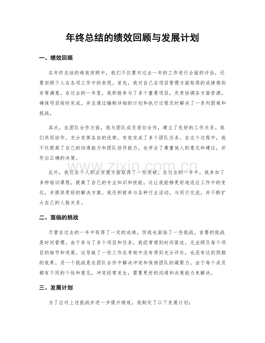 年终总结的绩效回顾与发展计划.docx_第1页