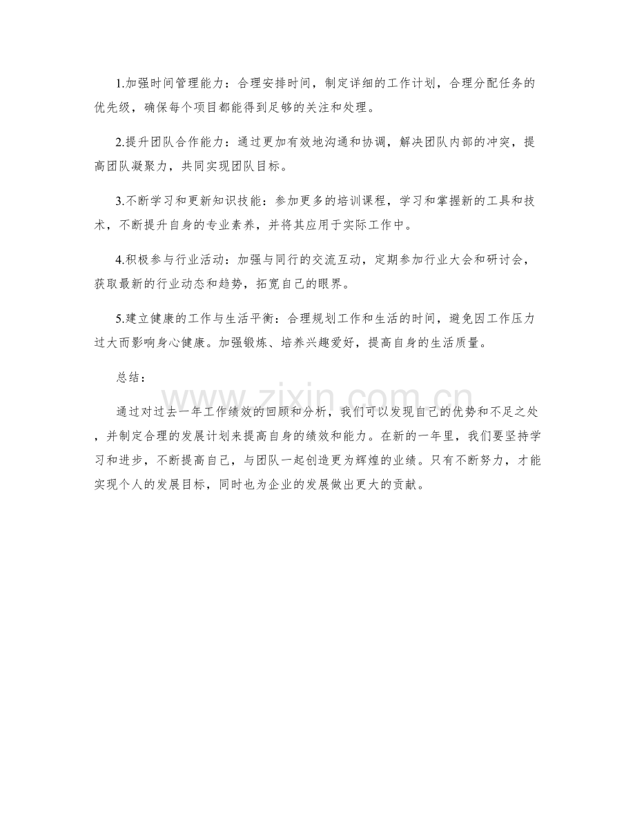 年终总结的绩效回顾与发展计划.docx_第2页