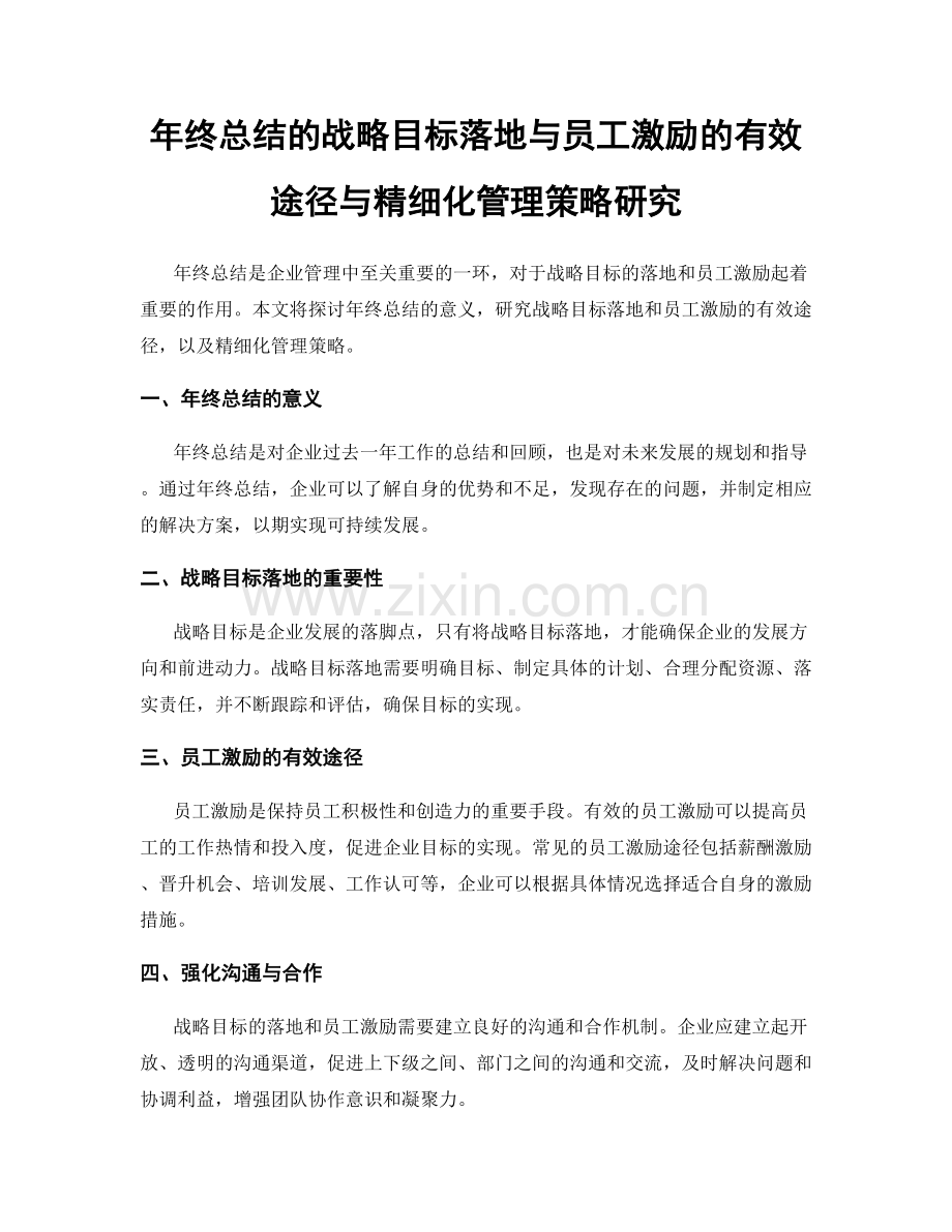 年终总结的战略目标落地与员工激励的有效途径与精细化管理策略研究.docx_第1页