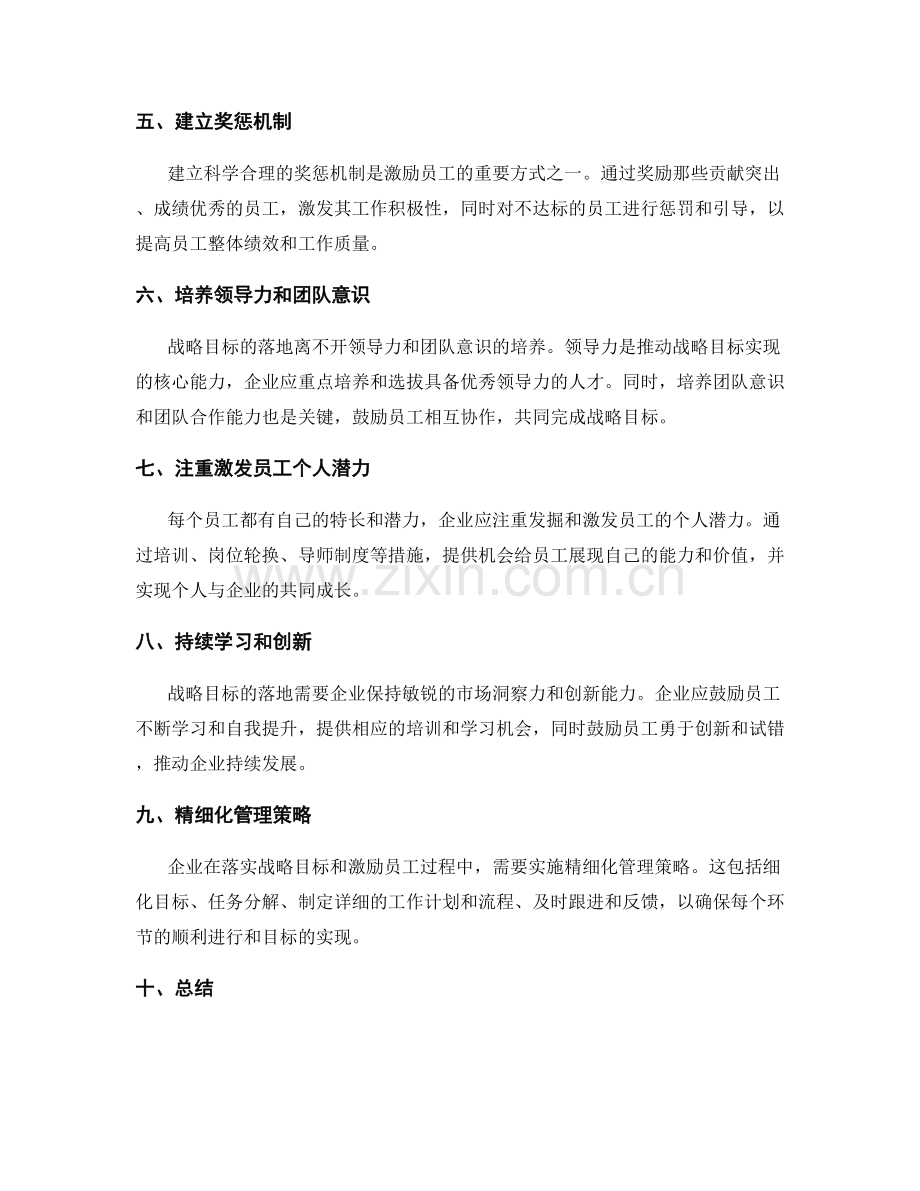 年终总结的战略目标落地与员工激励的有效途径与精细化管理策略研究.docx_第2页