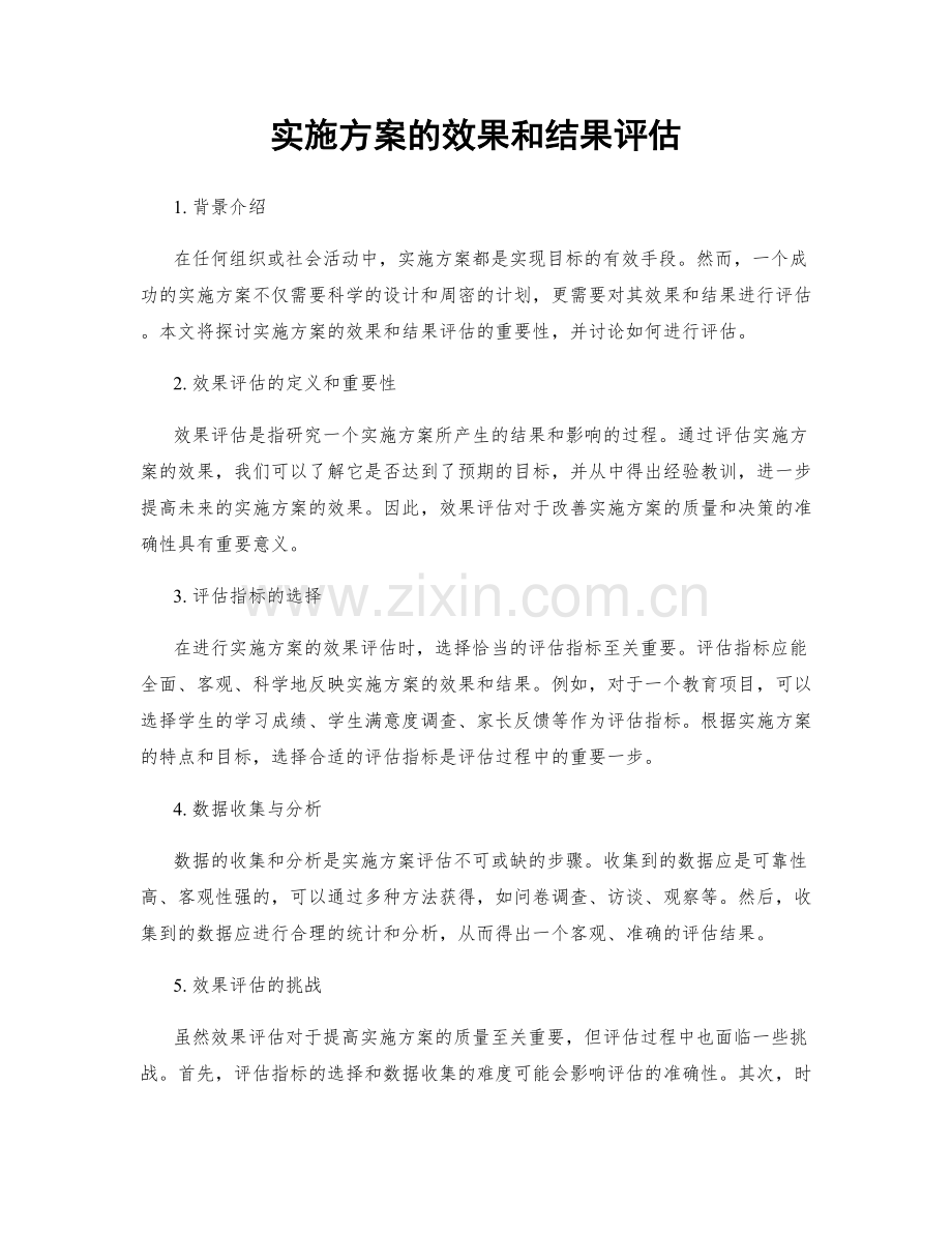 实施方案的效果和结果评估.docx_第1页