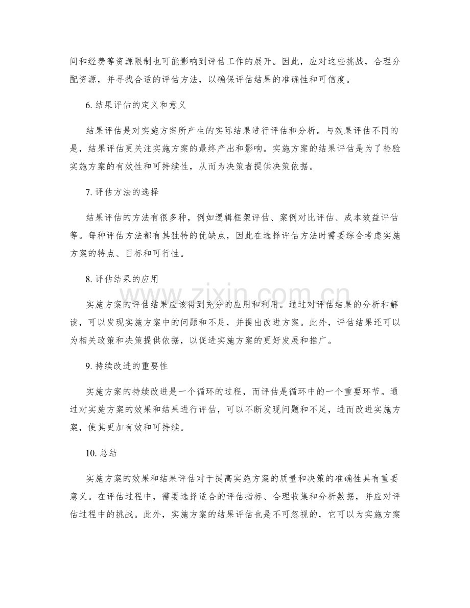 实施方案的效果和结果评估.docx_第2页