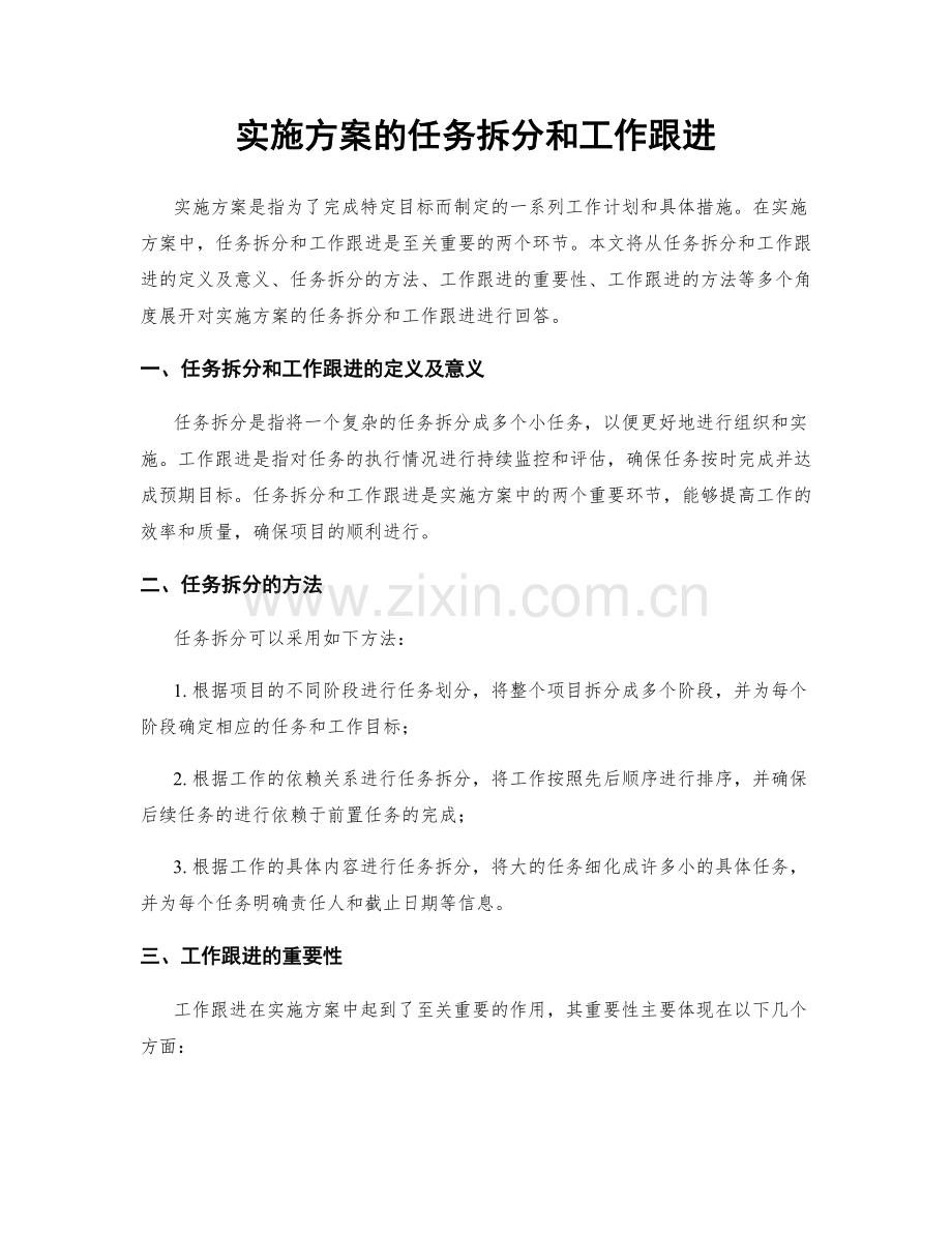 实施方案的任务拆分和工作跟进.docx_第1页