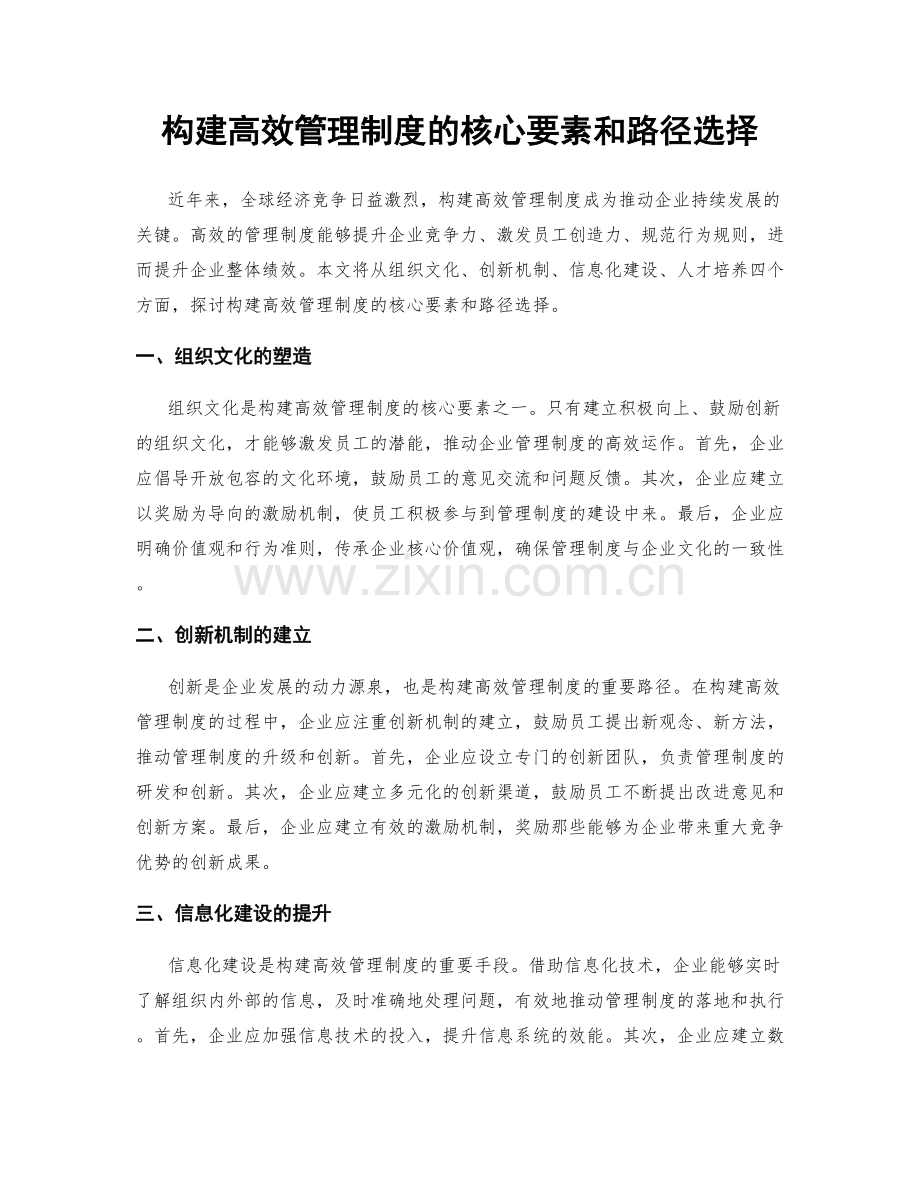 构建高效管理制度的核心要素和路径选择.docx_第1页