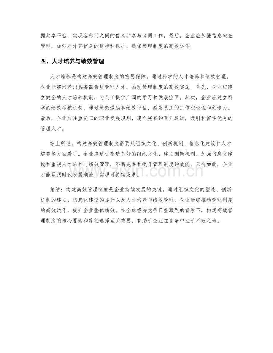 构建高效管理制度的核心要素和路径选择.docx_第2页