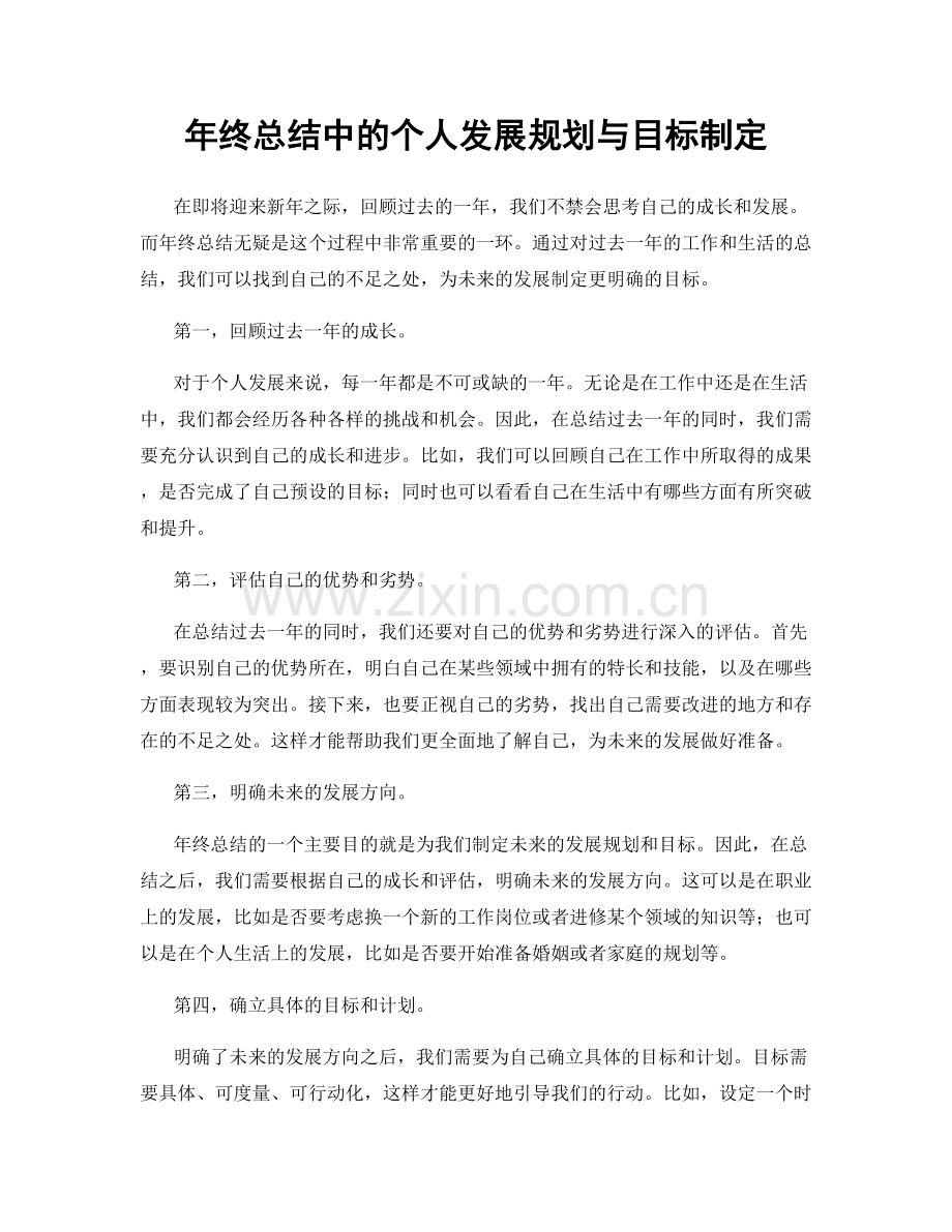 年终总结中的个人发展规划与目标制定.docx_第1页