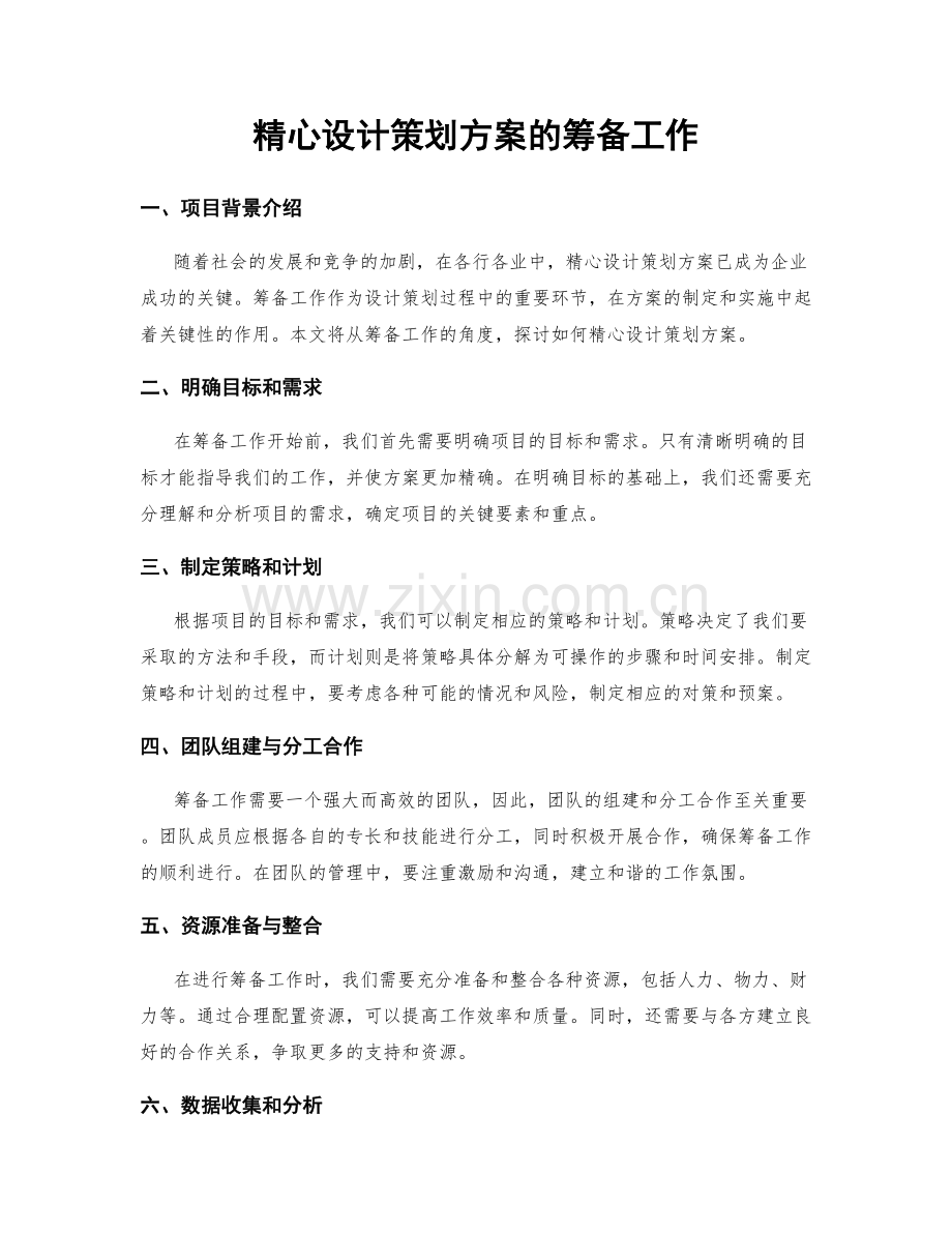 精心设计策划方案的筹备工作.docx_第1页