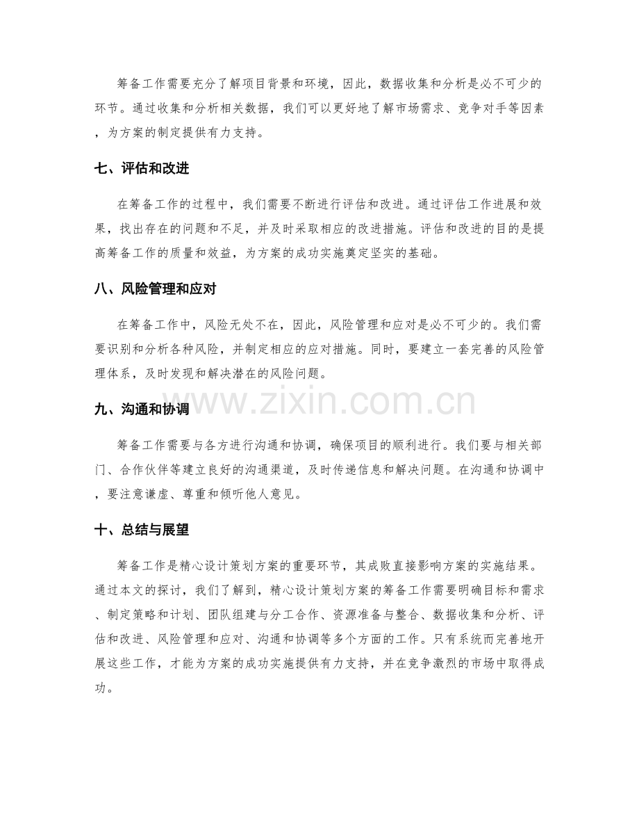 精心设计策划方案的筹备工作.docx_第2页