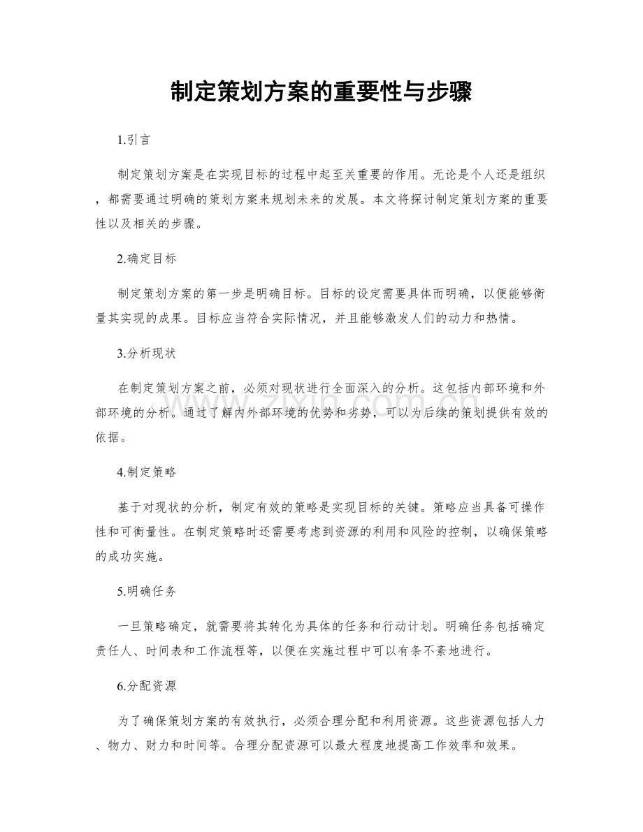 制定策划方案的重要性与步骤.docx_第1页