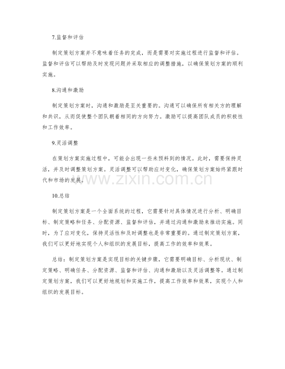 制定策划方案的重要性与步骤.docx_第2页