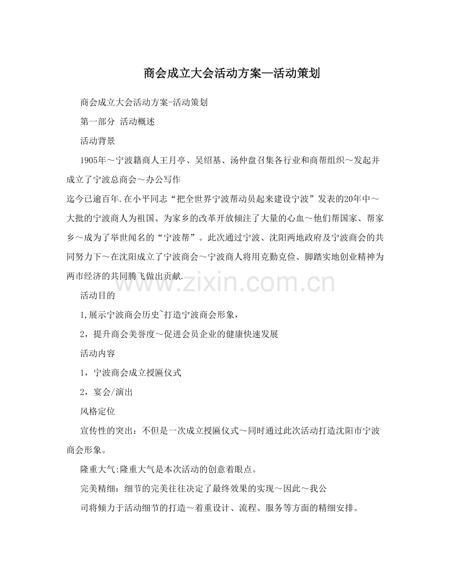 商会成立大会活动方案—活动策划.doc_第1页