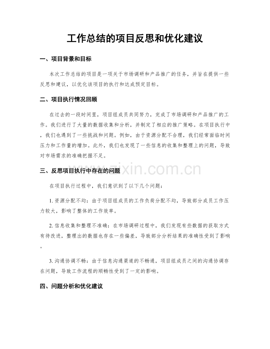 工作总结的项目反思和优化建议.docx_第1页