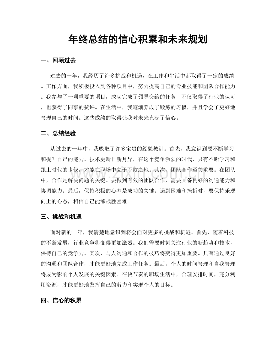 年终总结的信心积累和未来规划.docx_第1页